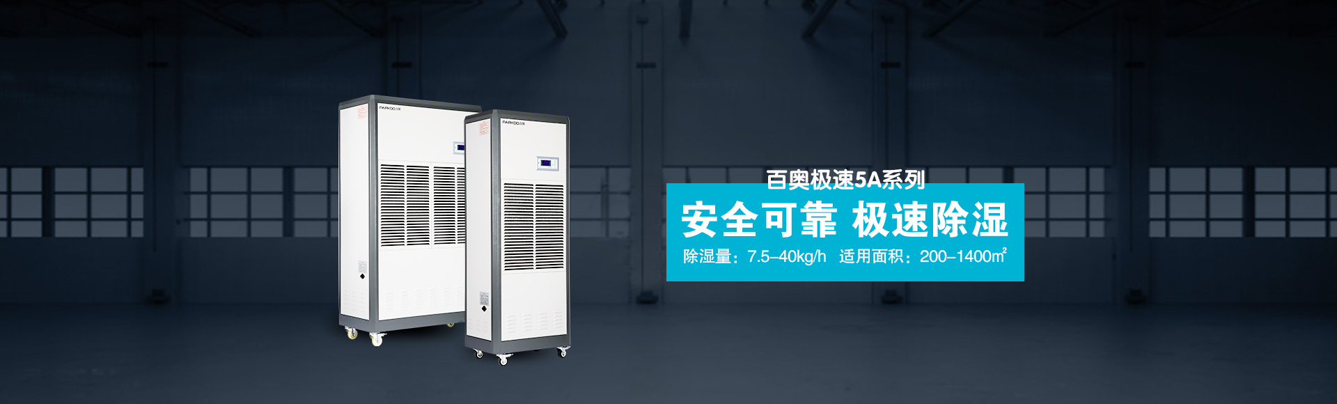 极速5A工业除湿机