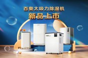 百奥新品｜专为大空间而生，智能大风量大吸力除湿机PD601C上市