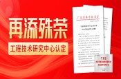 再添省级殊荣，百奥荣获广东省工程技术研究中心认定！