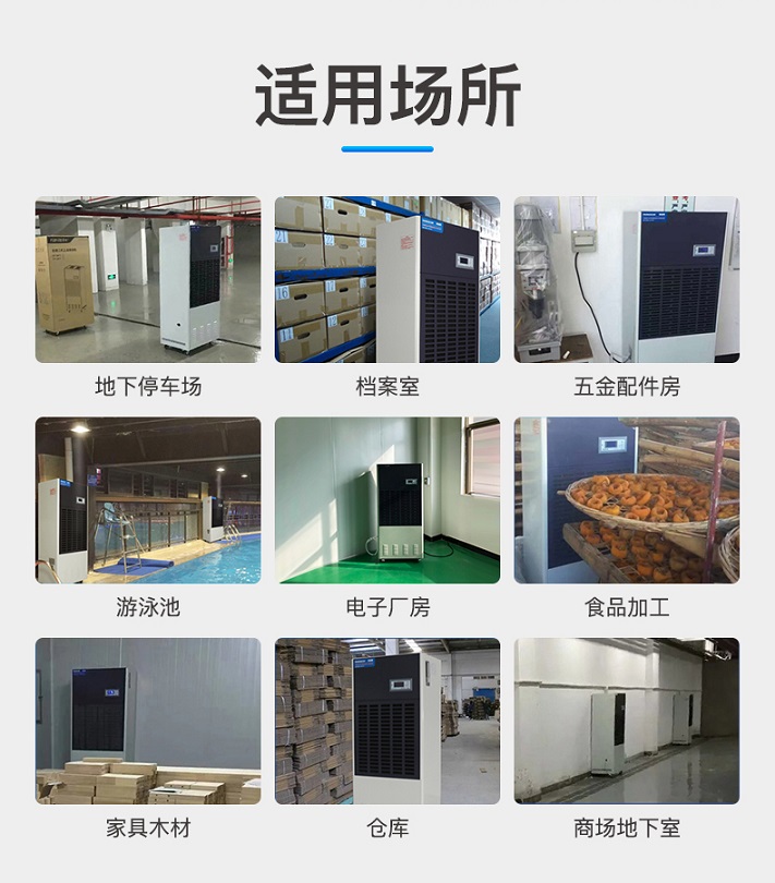 常规工业除湿机适用场所