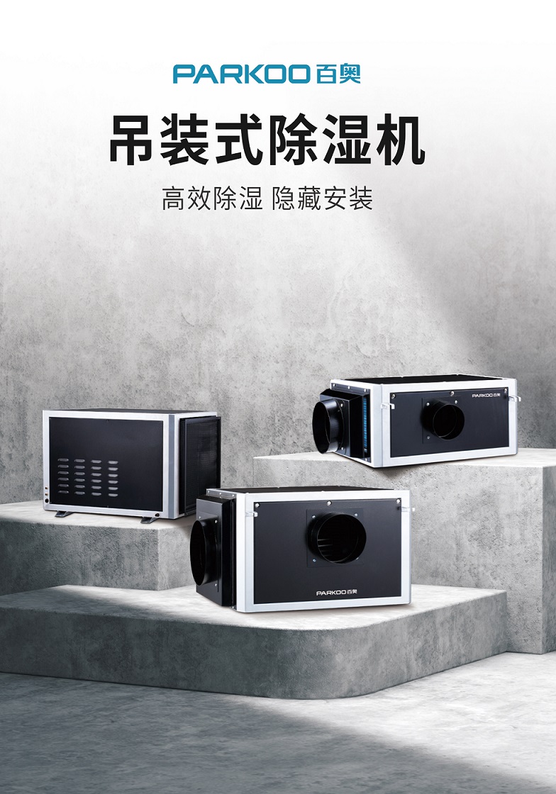 百奥吊装除湿机